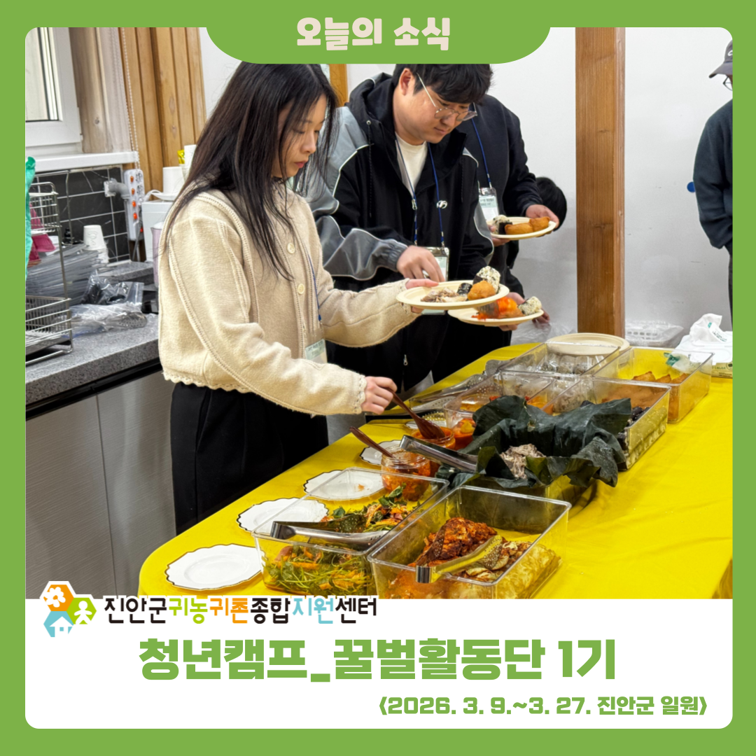 2026년 청년캠프_꿀벌활동단 1기_3주차 활동 소식