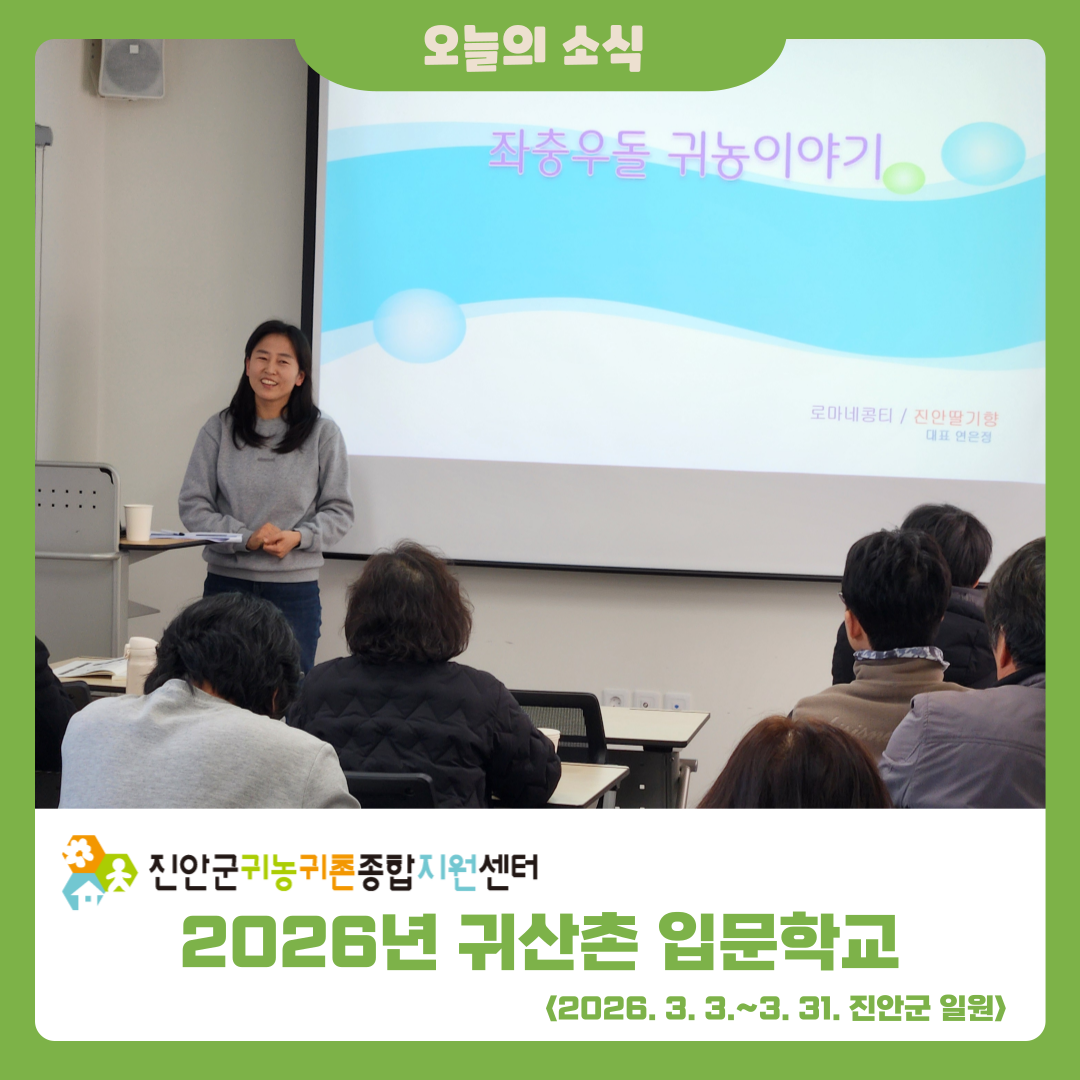 2026년 귀농촌 입문학교 1회차 활동 소식