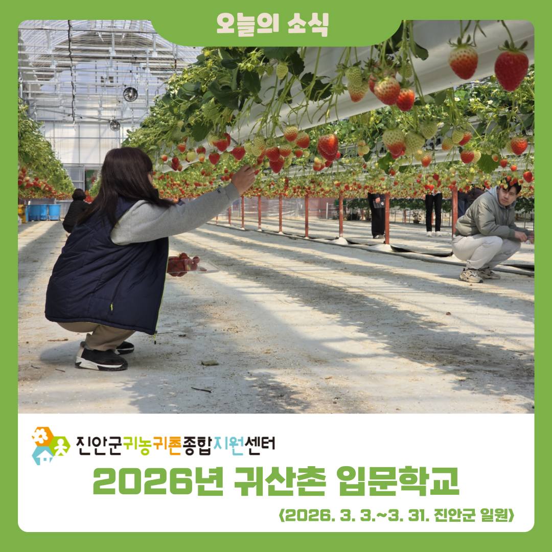 2026년 귀농촌 입문학교 2회차 활동 소식