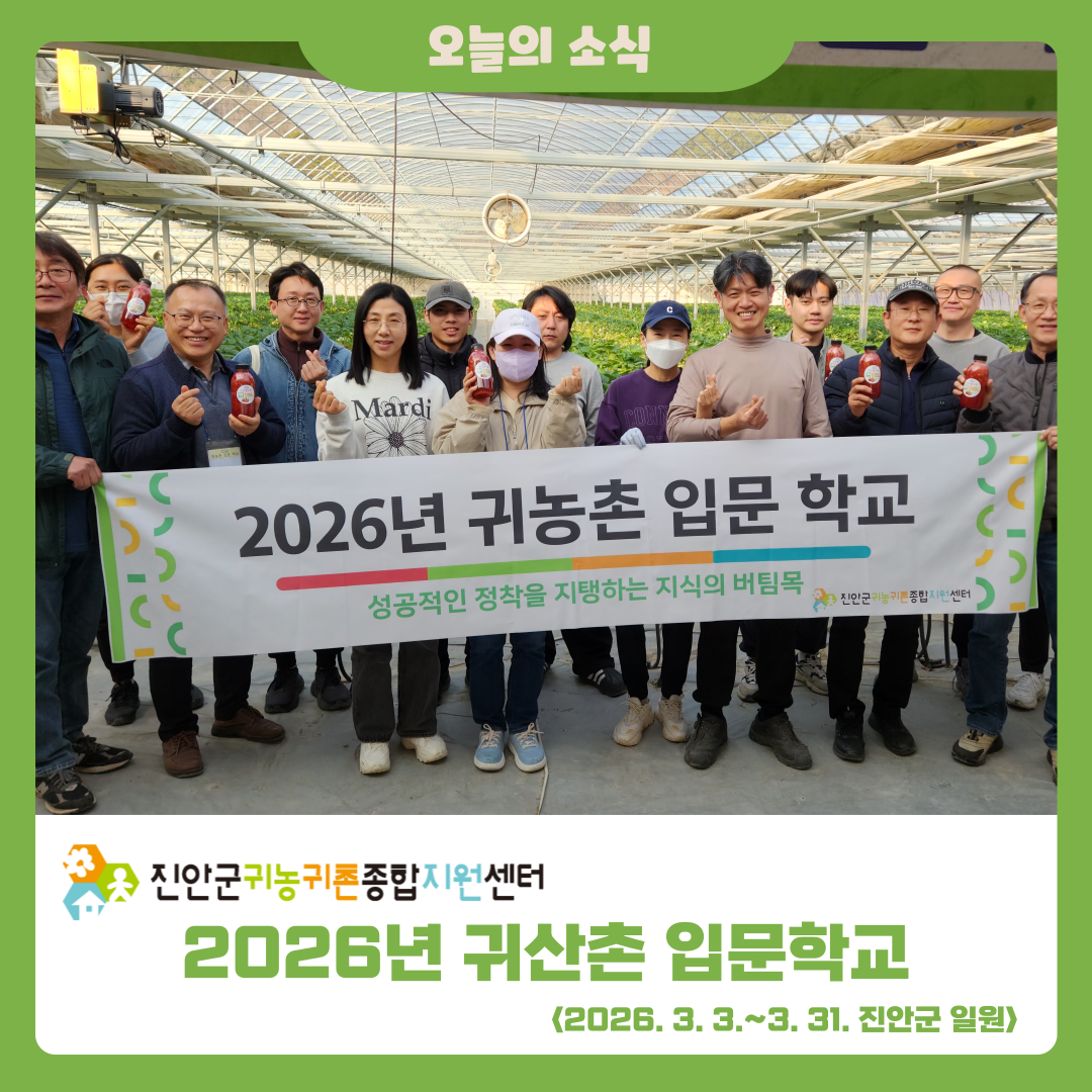 2026년 귀농촌 입문학교 3회차 활동 소식