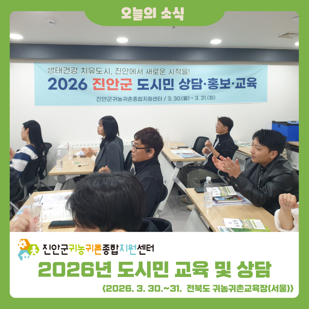 2026년 도시민 교육 및 상담 활동 소식
