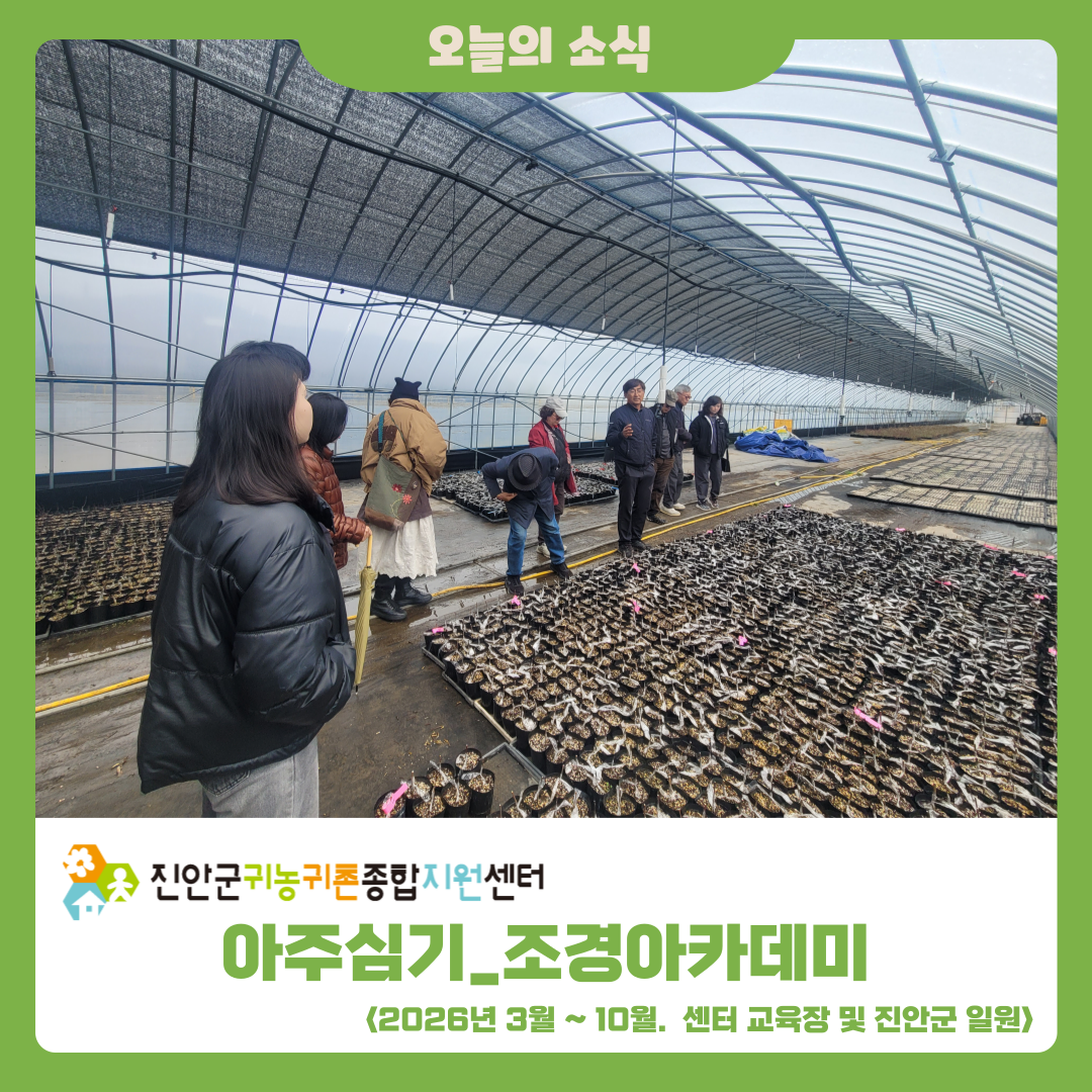 2026년 조경아카데미 ‘아주심기’ 활동 소식 ②