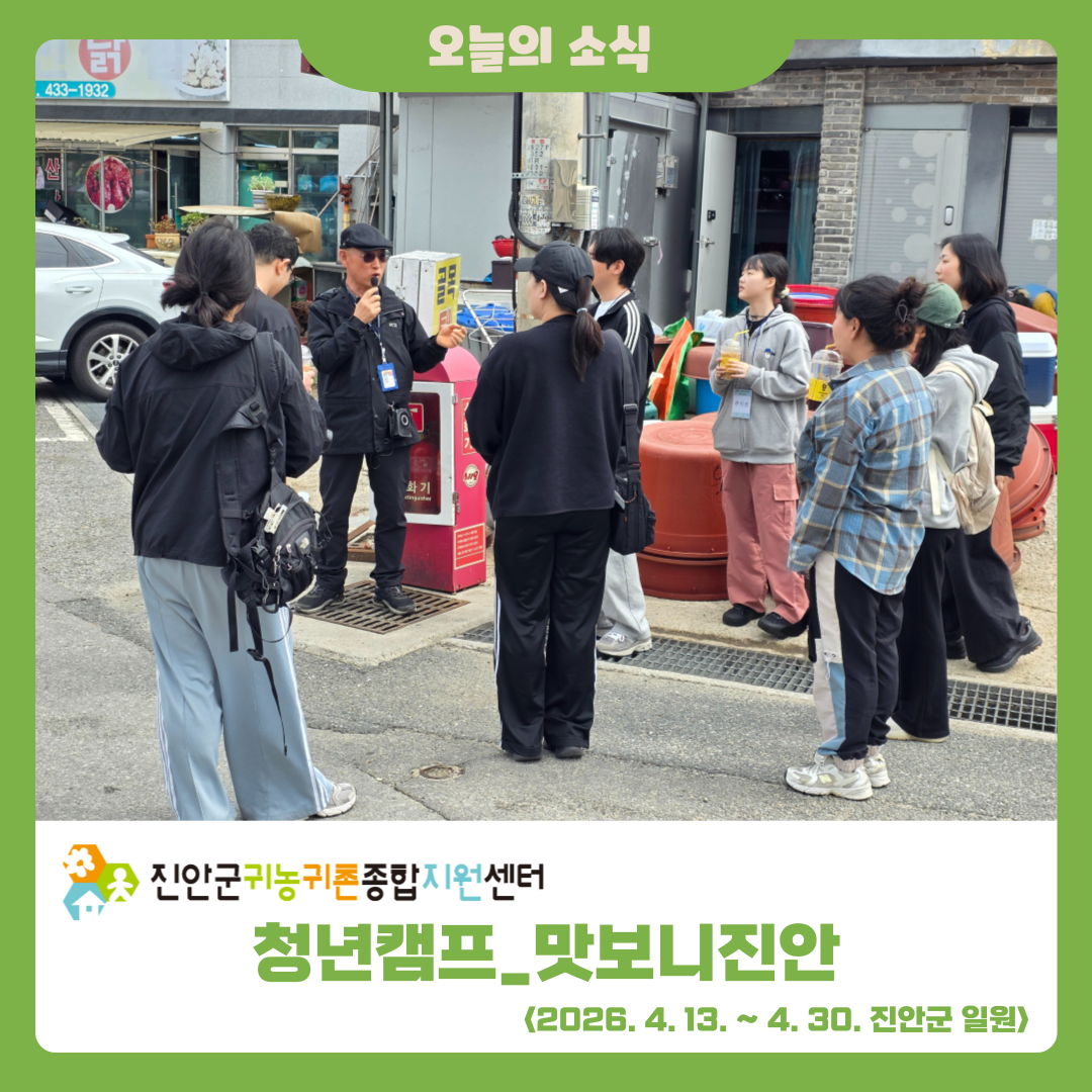 2026년 청년캠프 ‘맛보니진안’ 1주차 활동 소식