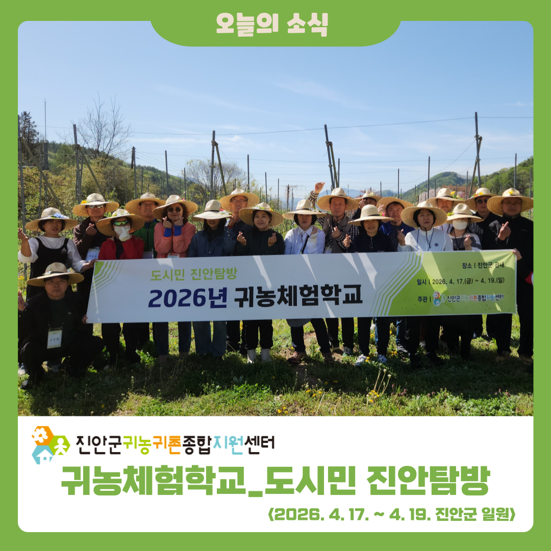 2026년 귀농체험학교_도시민 진안 탐방 소식