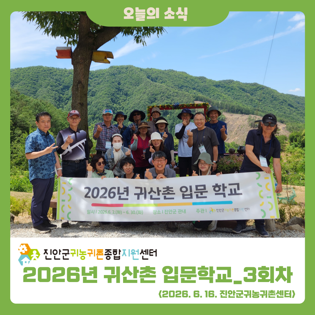 2026년 귀산촌 입문학교 3회차 활동 소식