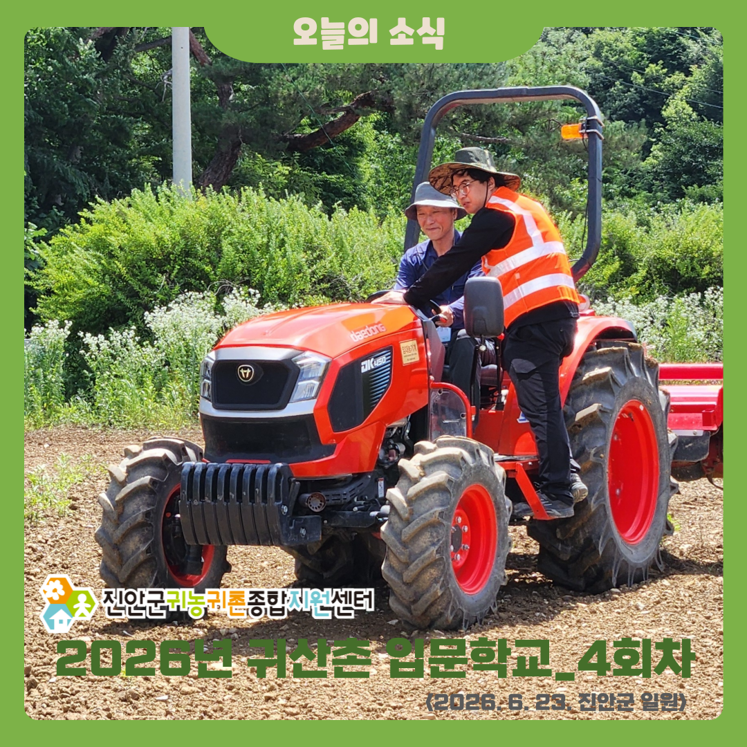2026년 귀산촌 입문학교 4회차 활동 소식