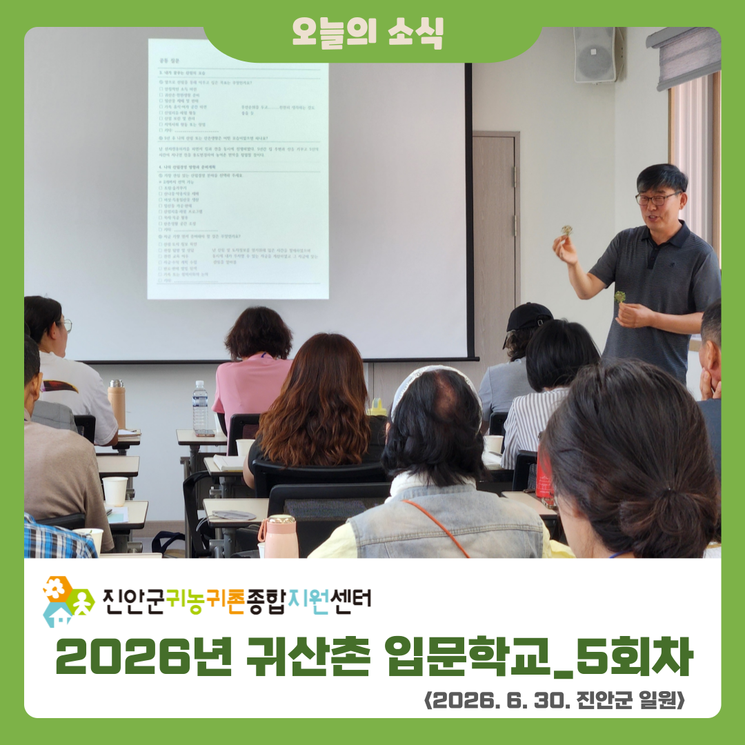 2026년 귀산촌 입문학교 수료식 소식