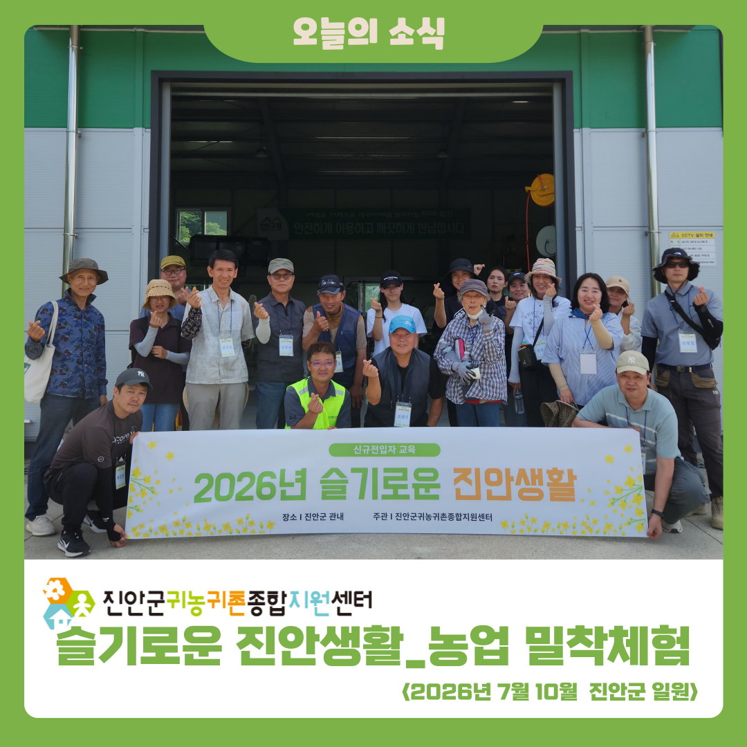 슬기로운 진안생활 - 진안 농업 밀착 체험