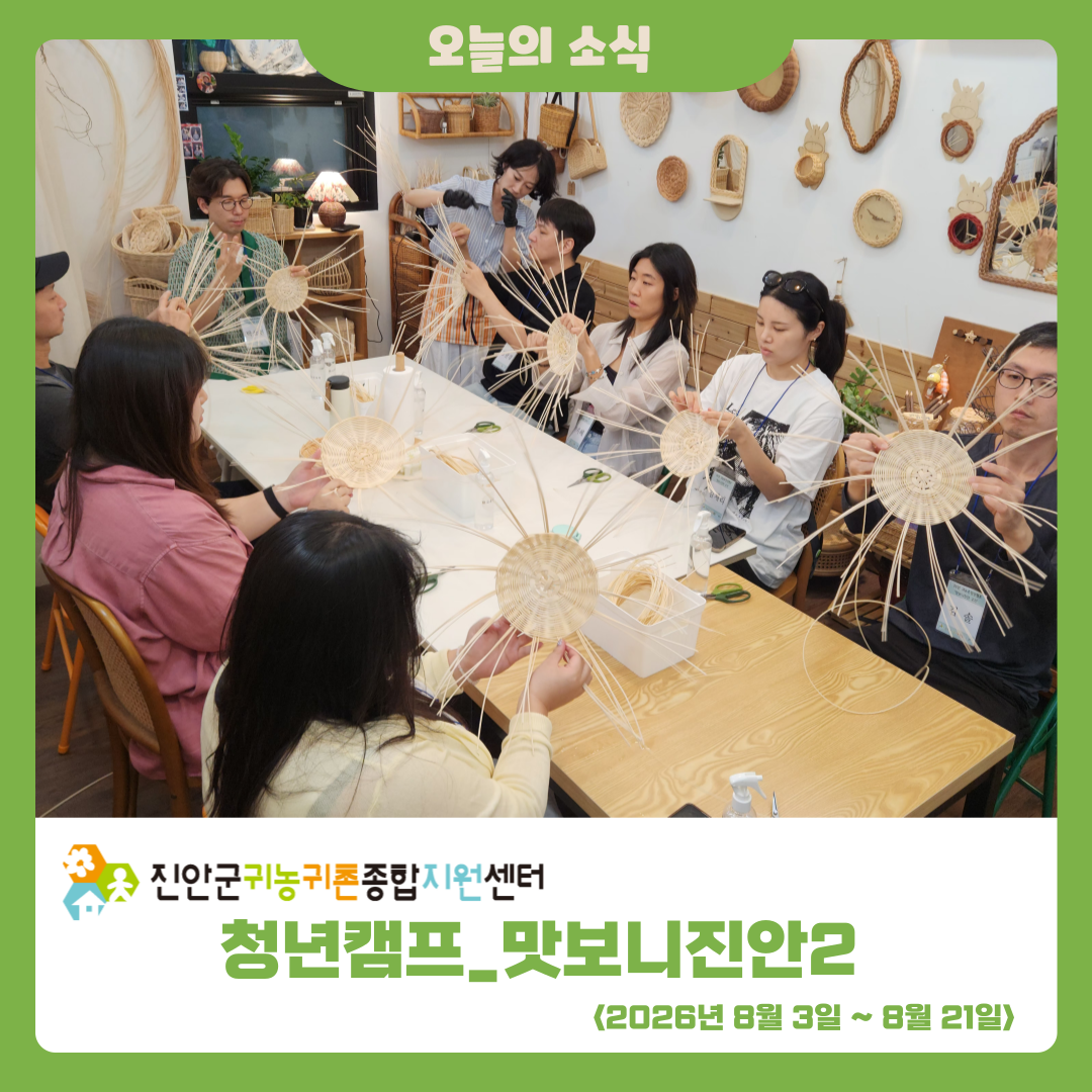 2026년 청년캠프 ‘맛보니진안2’ 1주차 활동 소식