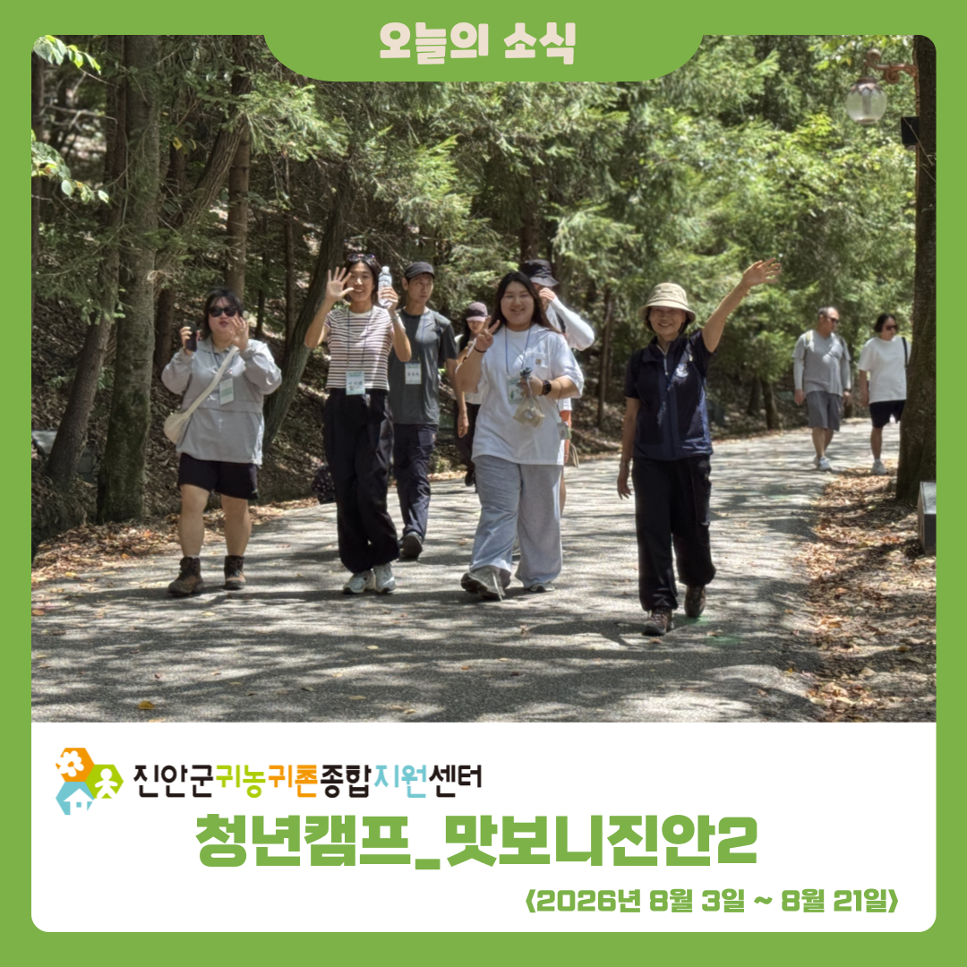 2026년 청년캠프 ‘맛보니진안2’ 2주차 활동 소식