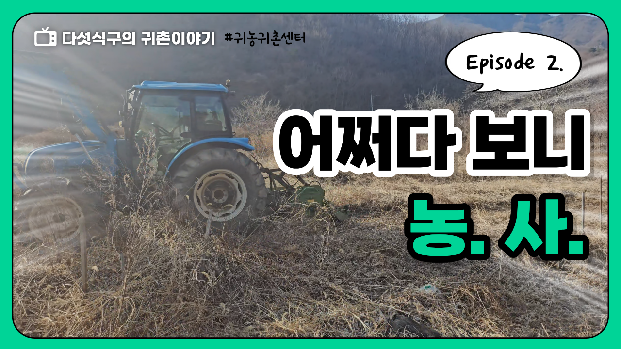 [영상] 다섯식구의 귀촌 이야기 - 2. 어쩌다 보니 농사