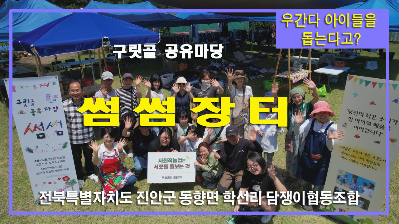 [영상] 봉곡마을 썸썸장터