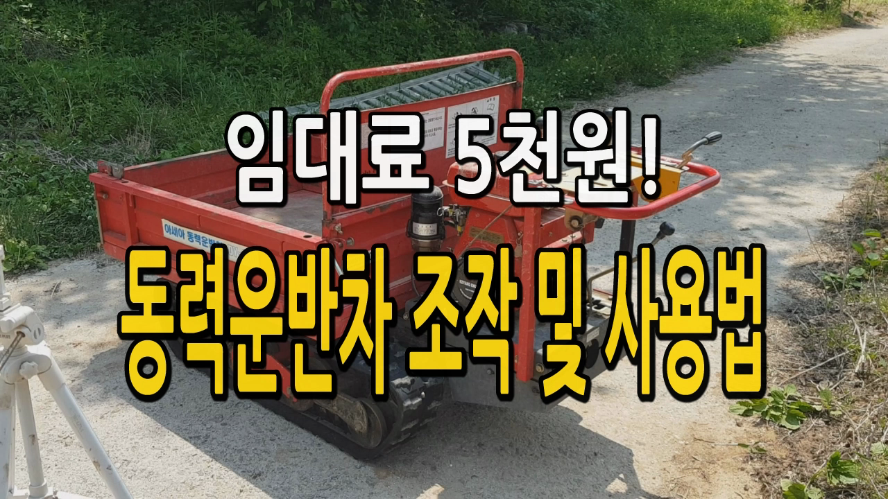 [영상] 다목적 농기계 동력운반차 조작 및 사용법