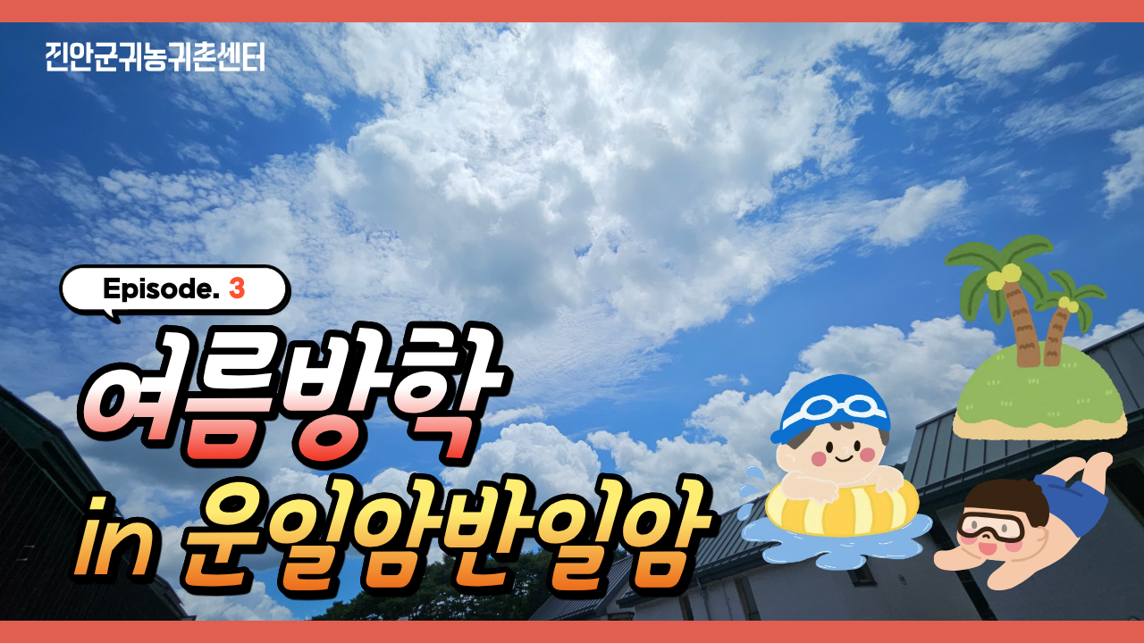 [영상] 여름방학 in 운일암반일암