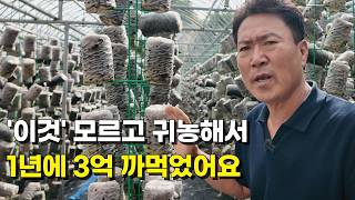'이것' 모르고 귀농해서 1년에 3억 까먹었어요