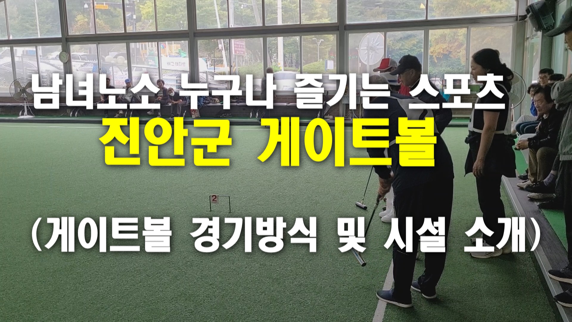 [영상] 진안군 게이트볼 경기방식 및 시설 소개